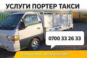 Заказать Хендай портер, Перевозка мебели, C грузчиком