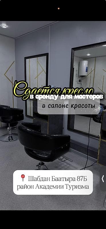 продажа волос: Салон красоты приглашает в команду мастеров ✨ 📍 Адрес: Шабдан Баатыра — 1