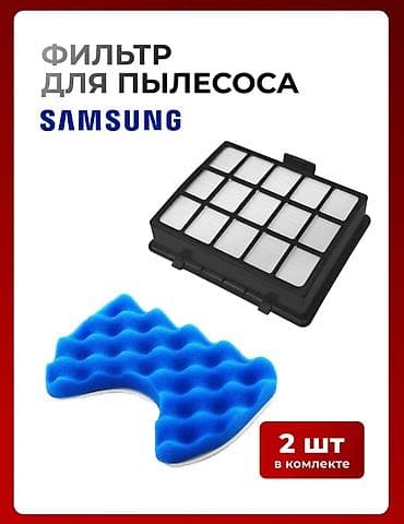 Фильтры на пылесос SAMSUNG 1)в набор входит два фильтра(задний и