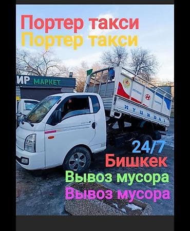 Заказать Хендай портер, Вывоз строй мусора, C грузчиком