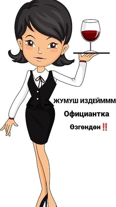 Услуги официантки. - Ищу работу официанткой (на картинке указано lalafo.kg да Услуги официантки. - Ищу работу официанткой (на картинке указано