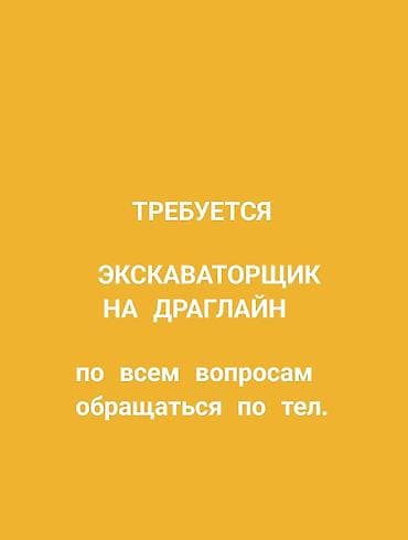 ТРЕБУЕТСЯ ЭКСКАВАТОРЩИК НА ДРАГЛАЙН. ВСЕ УСЛОВИЯ ОБГОВОРИМ ПО — 1