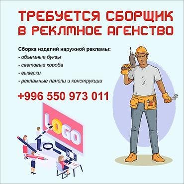 сборщик компьютеров: Вакансия: сборщик рекламных конструкций в рекламное агентство — 1