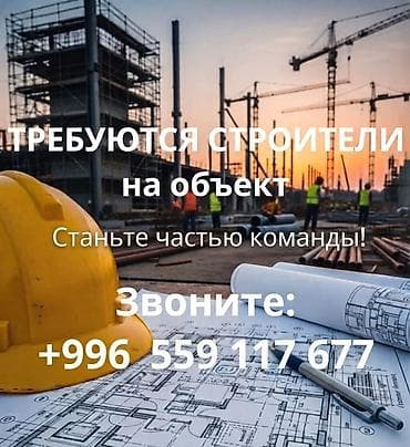 робота офицант: Вакансия: строители на объект Описание работ:Кладкага срочно балдар — 2