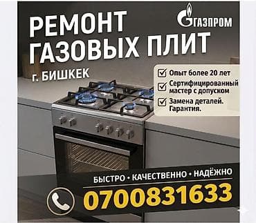 массаж оборудование: Ремонт и подключение газовых плит в г. Бишкек. - Профессиональный — 1