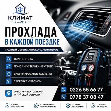 ремонт кондиционеров на авто: Другие работы, С выездом, Легковое авто, Грузовой транспорт и спецтехника — 2