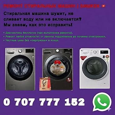 Ремонт стиральных машин — Бишкек. Стиральная машина шумит, не сливает