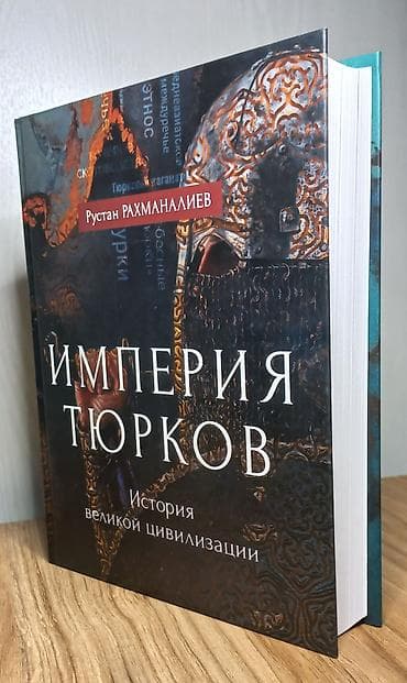 Книга: Империя тюрков. История великой цивилизации. Автор: Руслан — 1