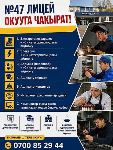 обучение на повара: № 47 Кесиптик лицей Бюджеттик негизде 2 жылдык окуу курстарына — 1