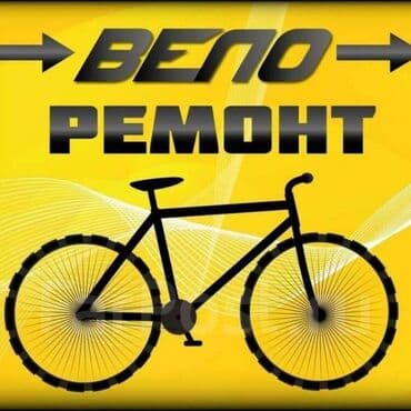 продаю в связи с переездом: Профессиональный ремонт велосипедов - Обслуживание всех типов — 1