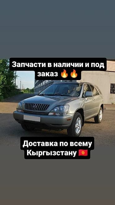 В наличии запчасти на lexus 350 и под заказ привозные запчасти на него at lalafo.kg В наличии запчасти на lexus 350 и под заказ привозные запчасти на него