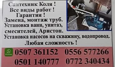 Сантехнические работы: Сантехнические работы «Коля» - Все виды сантехнических работ - — 1