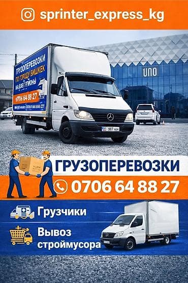 Автоуслуги: Грузоперевозки по городу Бишкек и регионам. Услуги: - Перевозка вещей — 1
