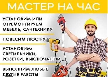 Муж на час — электромонтаж и ремонт окон! 🇰🇬🇰🇬 ⚡ Услуги: - Монтаж и