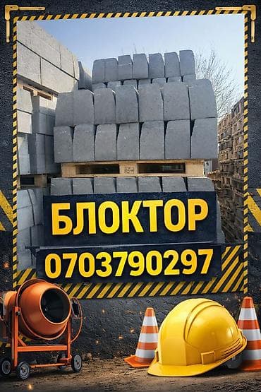 Ремонт и строительство: Дорожный бордюр, Прессованный, Бетонный, Новый — 7