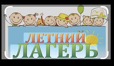 школа частный: Детский летний лагерь “American school “Есть 2 забронированных места — 1