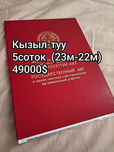 5 соток, Для строительства, Красная книга — 1