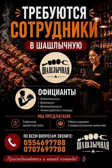 работа акун: Талап кылынат Официант Тажрыйбасы бир жылдан аз, Төлөм: Жума сайын — 1