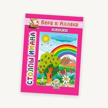 купить школьную доску для начальных классов: Онлайн магазин! Исламских книг для детей. Есть разрешение духовного — 6