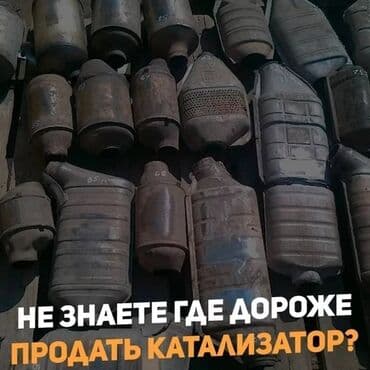 цены на аккумуляторы в бишкеке: Катализатор алабыз, Катализатор, Скупка катализаторов Бишкек, Скупка — 6