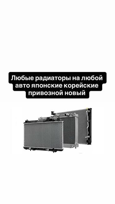 Транспорт: Автомобильные радиаторы охлаждения для любых авто. Ассортимент для — 1