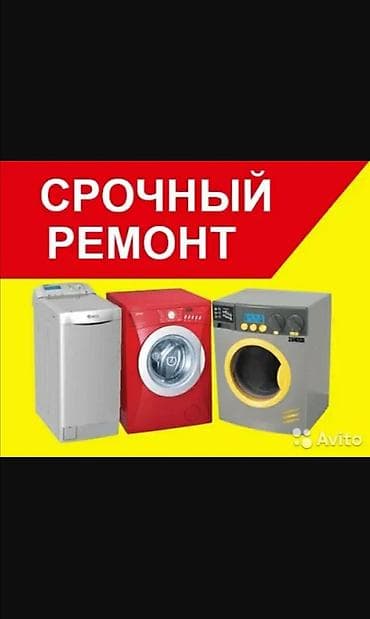 Ремонт стиральных машин 
Ремонт стиральной машины