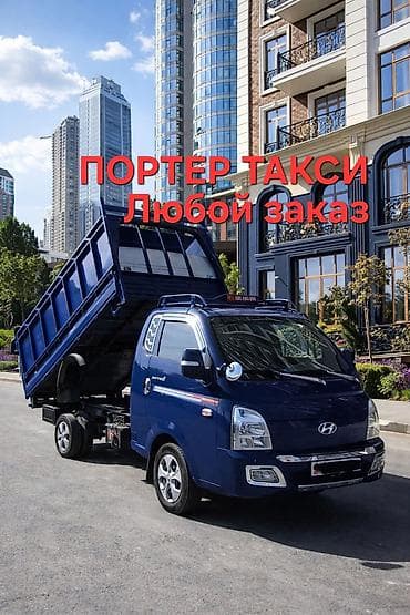 Буйрутма берүү Хендай портер, Көчүү, Үстү артка ачылма кузову менен (өзү төкмө)