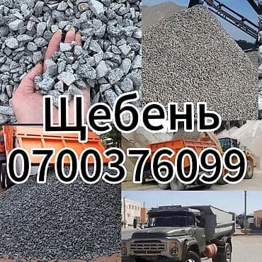 Щебень на подсыпку а так же для бетона Камаз до 16 тон ЗИЛ 8- 9 тон