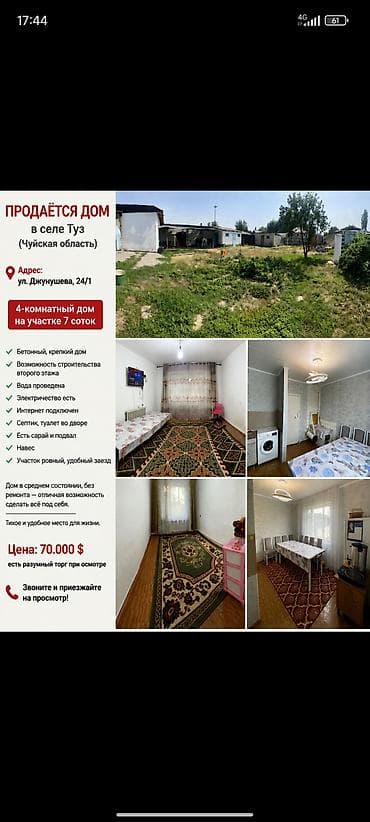 Недвижимость: 🏡 Продается дом в селе Туз (Чуйская область) Продается 4-комнатный — 9