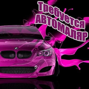 АВТОМАЛЯР | Бишкек Ищем маляра с руками, а не просто со стажем. 📍 Что at lalafo.kg АВТОМАЛЯР | Бишкек Ищем маляра с руками, а не просто со стажем. 📍 Что