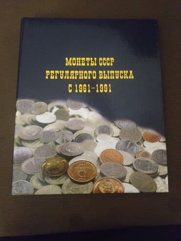 где можно обменять монеты на купюры бишкек: Продаю альбомы для монет РСФСРСССР, РОССИИ. Листы под монеты с — 5
