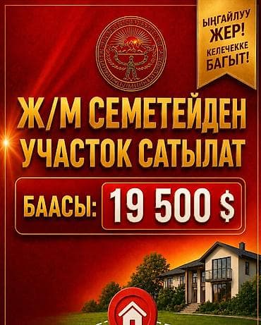 калыс ордо 1: 4 соток, Курулуш, Кызыл китеп — 6