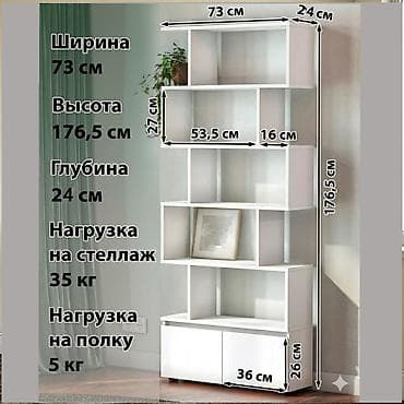 задняя полка: - Габариты: ширина 73 см, высота 176,5 см, глубина 23 см. - Нагрузка — 5