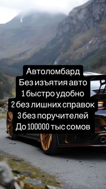 Автоломбард | Зайым | Күрөөсүз
