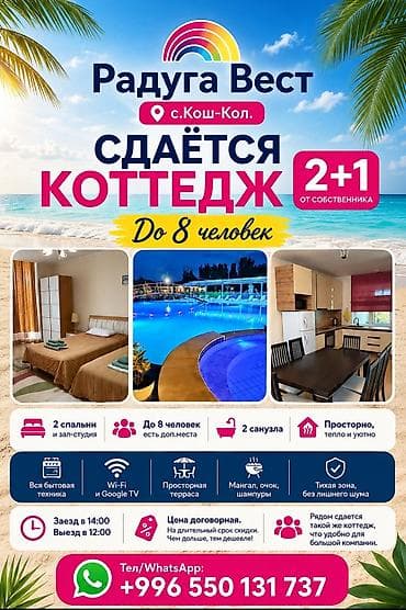 Коттедж, Радуга West, Кош-Көл, 8 орун