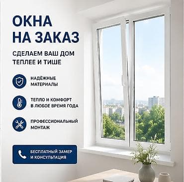 Дом и сад: Окна на заказ - Индивидуальное изготовление окон под ваши размеры и — 1