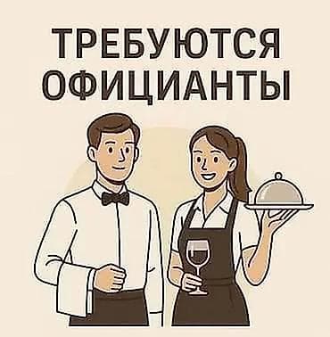 капсула отель: Требуются девушки официанты, оплата каждый день от 3000с. Район — 1