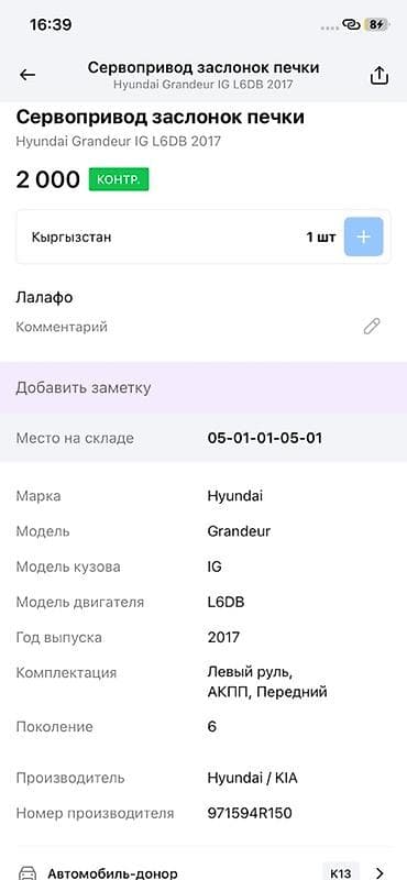 2017: Сервопривод заслонок печки DOOWON для Hyundai Grandeur IG (поколение — 3