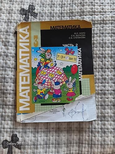Учебник: «Математика. 3 класс. Часть 2» Авторы: М. И. Моро, С. И