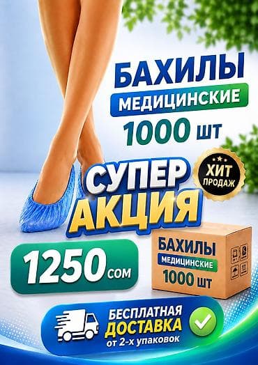 Бахилы Стандарт В ПАКЕТЕ 1000 ШТУК. БЕСПЛАТНАЯ ДОСТАВКА ОТ 2-Х