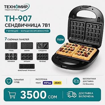 сэндвичница: Сэндвичница Техномир TH-907, 7 в 1 Основные возможности: - 7 съёмных — 1