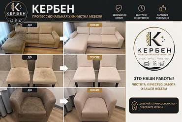 Клининг кызматтары: Эмеректерди химиялык тазалоо, | Жумшак эмерек — 2