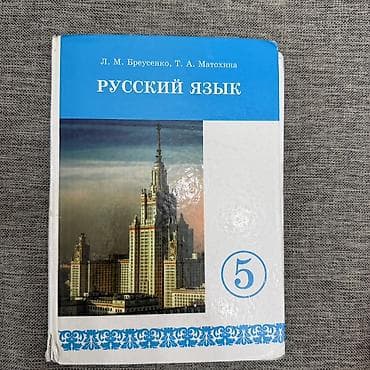 Комплект школьных учебников: 1) Русский язык. 5 класс — Л. М