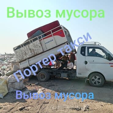 мусырный бак: Самосвал, Вывоз бытового мусора, По городу, с грузчиком — 1