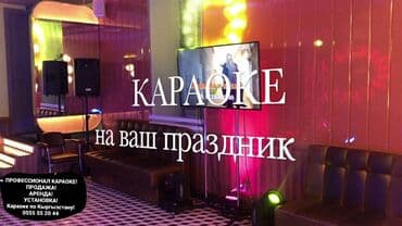 Другие предметы коллекционирования: Караоке в Аренду на праздник или частное мероприятие в день 5000сом — 4