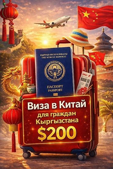 Туристические услуги: Виза в Китай для граждан Кыргызстана — $200 Описание услуги: - — 1