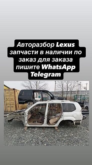 Авторазбор Lexus — запчасти в наличии и под заказ. - Оригинальные б/у