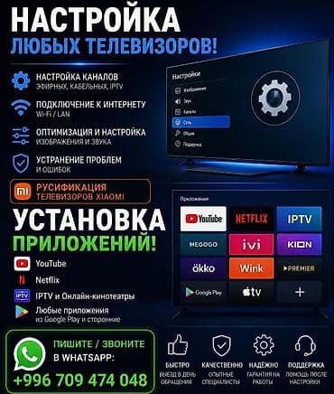 ТВ и видео: 📺 Настройка и установка приложений на любые телевизоры! 🔧 Настрою: • — 1