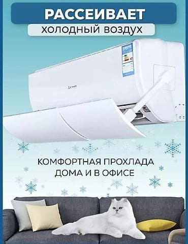 калонный кондиционер: ДЕФЛЕКТОР ДЛЯ КОНДИЦИОНЕРА+ ДОСТАВКА ПО КЫРГЫЗСТАНУ (+300 сом) — 3