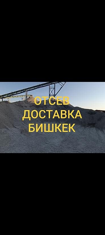 Отсев, Для фундамента, Камаз